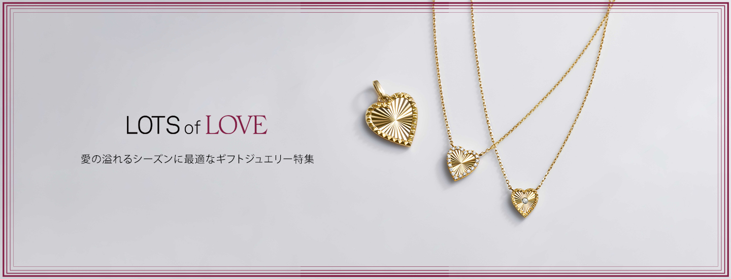 バレンタインデー、ホワイトデー特集 / LOTS OF LOVE / LOTS of LOVE